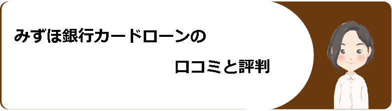 みずほ銀行カードローンでお金を借りる際の審査や条件 返済方法や評判 口コミ等を解説 今すぐお金借りるex