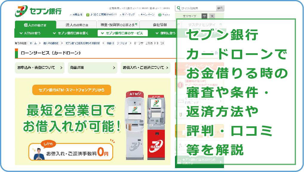 セブン銀行カードローンでお金借りる時の審査や条件 返済方法や評判 口コミ等を解説 今すぐお金借りるex