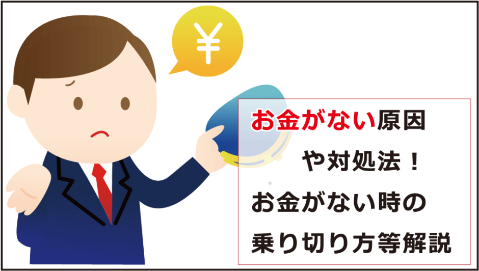 お金がない原因や対処法 お金がない時の乗り切り方等解説 今すぐお金借りるex