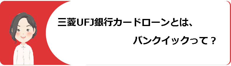 三菱ufj銀行カードローン バンクイック 審査や条件 返済方法や金利等口コミ 評判解説 今すぐお金借りるex