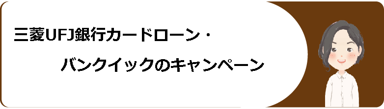 三菱ufj銀行カードローン バンクイック 審査や条件 返済方法や金利等口コミ 評判解説 今すぐお金借りるex