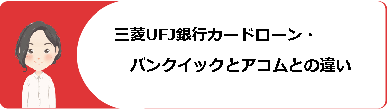 三菱ufj銀行カードローン バンクイック 審査や条件 返済方法や金利等口コミ 評判解説 今すぐお金借りるex