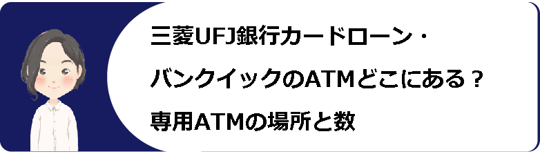 三菱ufj銀行カードローン バンクイック 審査や条件 返済方法や金利等口コミ 評判解説 今すぐお金借りるex