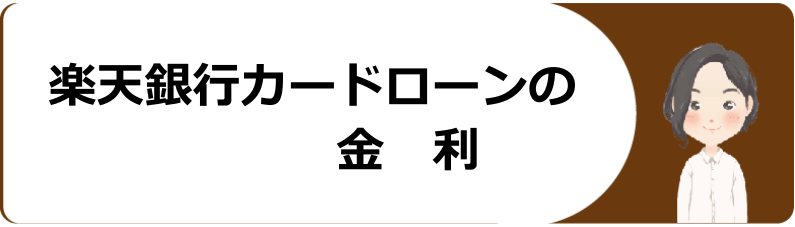 楽天銀行カードローンの審査や申込条件 金利や口コミ等を解説 今すぐお金借りるex