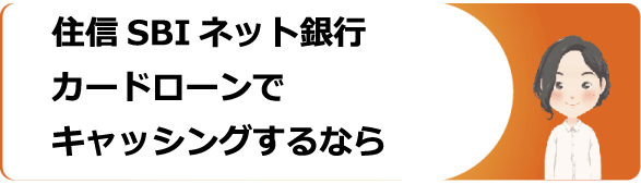 住信sbiネット銀行カードローンの審査や金利 返済 解約方法等を解説 今すぐお金借りるex