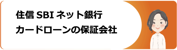 住信sbiネット銀行カードローンの審査や金利 返済 解約方法等を解説 今すぐお金借りるex