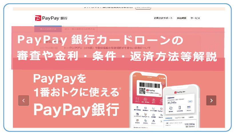 Paypay銀行カードローンの審査や金利 条件 返済方法等解説 今すぐお金借りるex