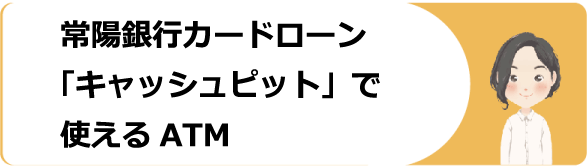 常陽銀行カードローン キャッシュピット の審査や返済 解約方法 口コミ 評判等解説 今すぐお金借りるex