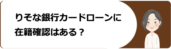 りそな銀行 りそなプレミアムカードローン の審査や金利 返済方法や増額 解約の仕方と口コミ 評判を解説 今すぐお金借りるex