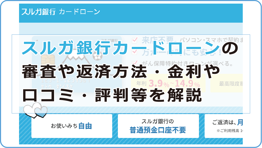 スルガ銀行カードローンの審査や返済方法 金利や口コミ 評判等を解説 今すぐお金借りるex