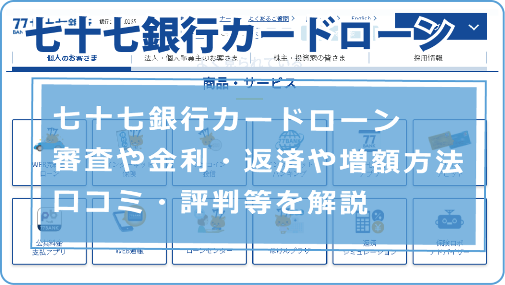 七十七銀行カードローンの審査や金利 返済や増額方法 口コミ 評判等を解説 今すぐお金借りるex