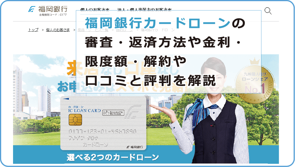 福岡銀行カードローンの審査 返済方法や金利 限度額 解約や口コミと評判を解説 今すぐお金借りるex