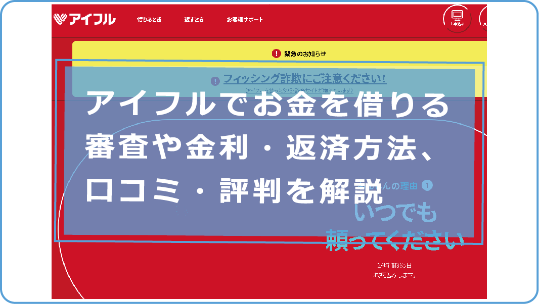 アイフルでお金を借りる審査や金利 返済方法 口コミ 評判を解説 今すぐお金借りるex