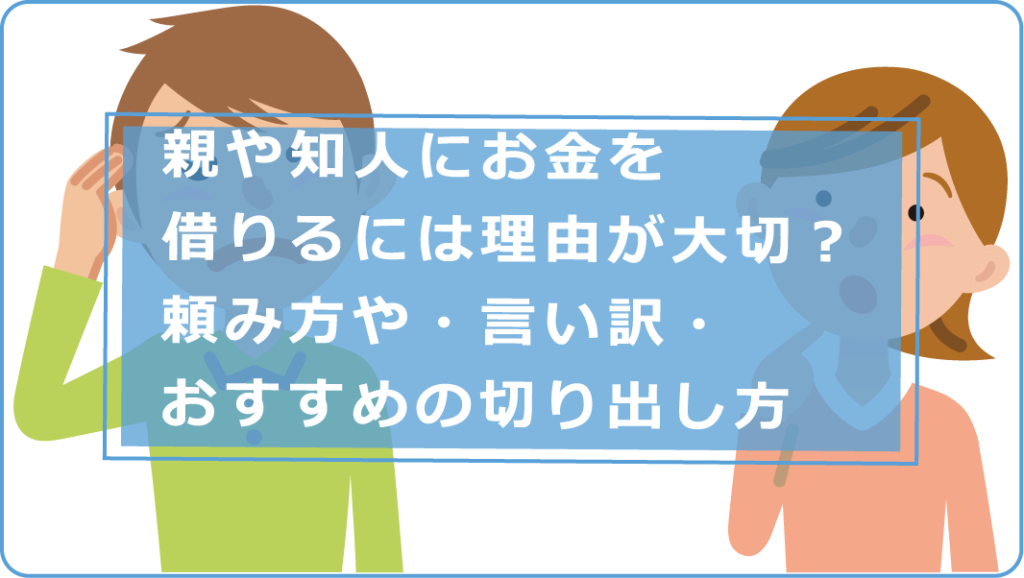 親や知人にお金を借りるには理由が大切 頼み方やおすすめの切り出し方 言い訳 今すぐお金借りるex