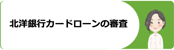 北洋銀行カードローン スーパーアルカ の審査 申し込み方法や金利 口コミ 評判を解説 今すぐお金借りるex