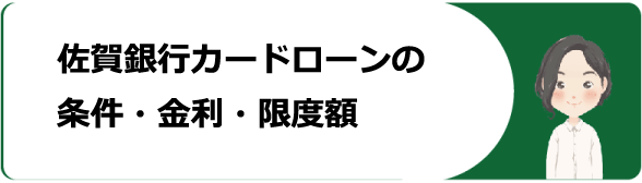 佐賀銀行カードローンでお金を借りる時の審査 金利や返済 増額方法や口コミ 評判等解説 今すぐお金借りるex