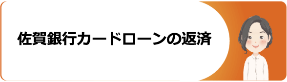 佐賀銀行カードローンでお金を借りる時の審査 金利や返済 増額方法や口コミ 評判等解説 今すぐお金借りるex