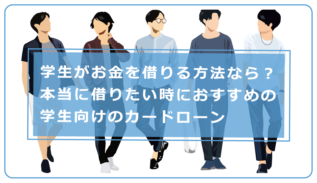 学生がお金を借りる方法なら 本当に借りたい時におすすめの学生向けのカードローン 今すぐお金借りるex