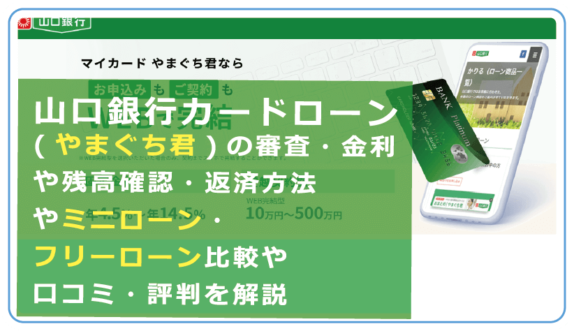 山口銀行カードローン やまぐち君 の審査 金利や残高確認 返済方法やミニローン フリーローン比較や口コミ 評判を解説 今すぐお金借りるex