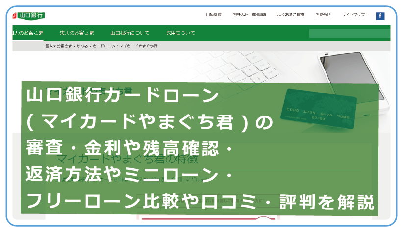 山口銀行カードローン マイカードやまぐち君 の審査 金利や残高確認 返済方法やミニローン フリーローン比較や口コミ 評判を解説 今すぐお金借りるex