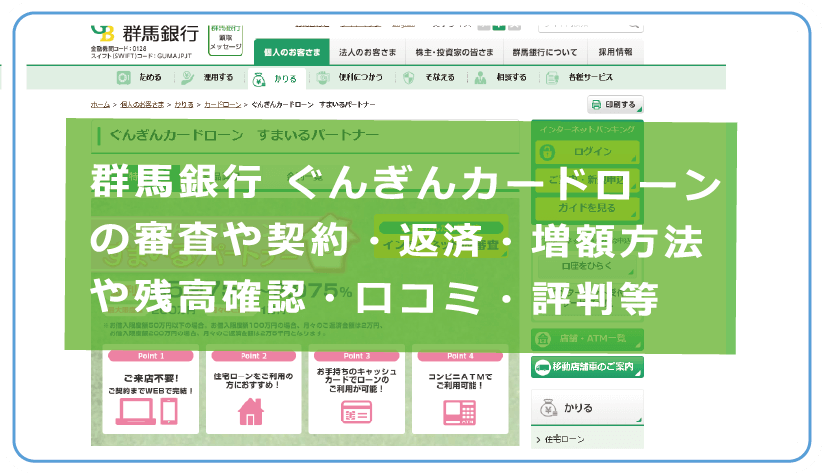 群馬銀行 ぐんぎんカードローンの審査や契約 返済 増額方法や残高確認 口コミ 評判等を解説 今すぐお金借りるex