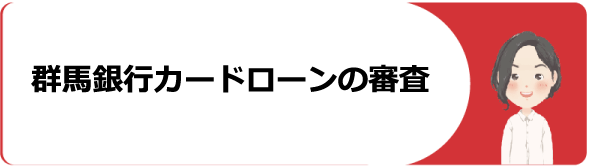 群馬銀行 ぐんぎんカードローンの審査や契約 返済 増額方法や残高確認 口コミ 評判等を解説 今すぐお金借りるex