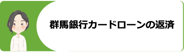 群馬銀行 ぐんぎんカードローンの審査や契約 返済 増額方法や残高確認 口コミ 評判等を解説 今すぐお金借りるex