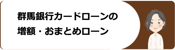 群馬銀行 ぐんぎんカードローンの審査や契約 返済 増額方法や残高確認 口コミ 評判等を解説 今すぐお金借りるex