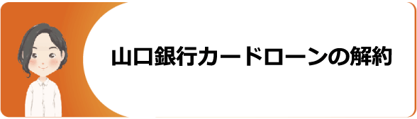 山口銀行カードローン マイカードやまぐち君 の審査 金利や残高確認 返済方法やミニローン フリーローン比較や口コミ 評判を解説 今すぐお金借りるex