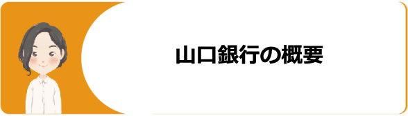 山口銀行カードローン やまぐち君 の審査 金利や残高確認 返済方法やミニローン フリーローン比較や口コミ 評判を解説 今すぐお金借りるex