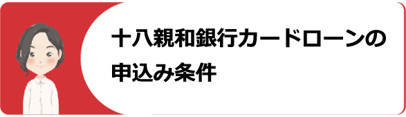 十八親和銀行カードローンの審査 金利や申込 増額 返済方法や口コミ 評判を解説 今すぐお金借りるex