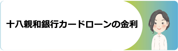 十八親和銀行カードローンの審査 金利や申込 増額 返済方法や口コミ 評判を解説 今すぐお金借りるex