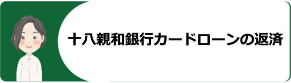 十八親和銀行カードローンの審査 金利や申込 増額 返済方法や口コミ 評判を解説 今すぐお金借りるex