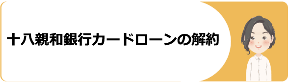 十八親和銀行カードローンの審査 金利や申込 増額 返済方法や口コミ 評判を解説 今すぐお金借りるex