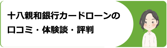 十八親和銀行カードローンの審査 金利や申込 増額 返済方法や口コミ 評判を解説 今すぐお金借りるex