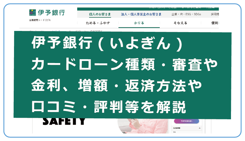 伊予銀行 いよぎん カードローン種類 審査や金利 増額 返済方法や口コミ 評判等を解説 今すぐお金借りるex