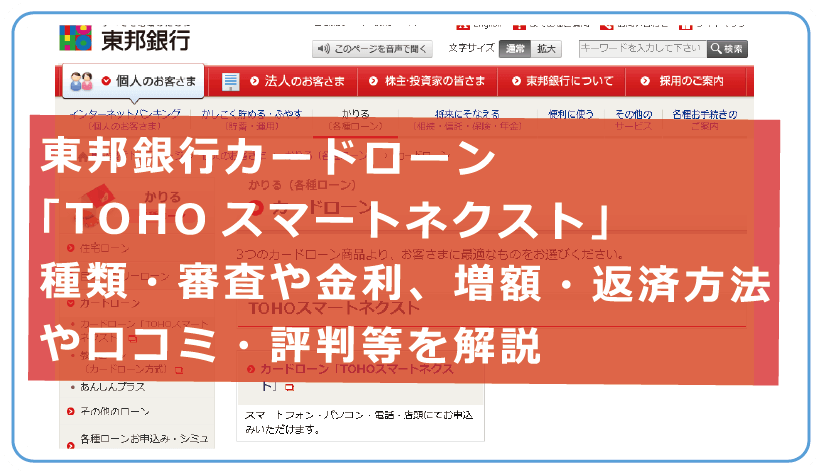 東邦銀行カードローン Tohoスマートネクスト 種類 審査や金利 増額 返済方法や口コミ 評判等を解説 今すぐお金借りるex