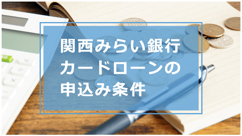 関西みらい銀行カードローンでお金を借りる条件や審査 金利や口コミ 評判を解説 今すぐお金借りるex