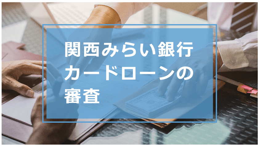 関西みらい銀行カードローンでお金を借りる条件や審査 金利や口コミ 評判を解説 今すぐお金借りるex