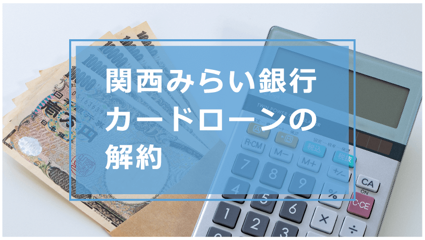 関西みらい銀行カードローンでお金を借りる条件や審査 金利や口コミ 評判を解説 今すぐお金借りるex