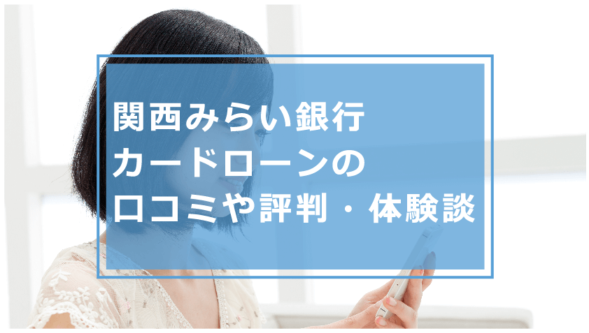 関西みらい銀行カードローンでお金を借りる条件や審査 金利や口コミ 評判を解説 今すぐお金借りるex