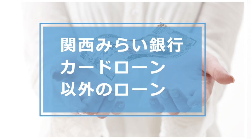 関西みらい銀行カードローンでお金を借りる条件や審査 金利や口コミ 評判を解説 今すぐお金借りるex