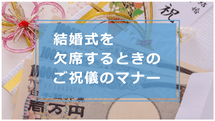 結婚式を欠席する時のご祝儀はいくら 相場やマナー 渡さないのはありか等を解説 今すぐお金借りるex