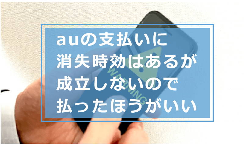 auの未払い金の確認・支払い方法！支払いに遅れた時に利用停止・強制解約・復活するタイミングや流れなど解説 | 今すぐお金借りるEX