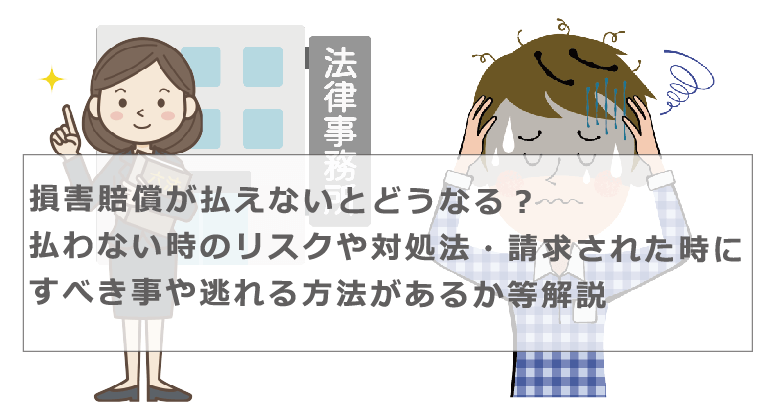 損害賠償金 払わないとどうなる？