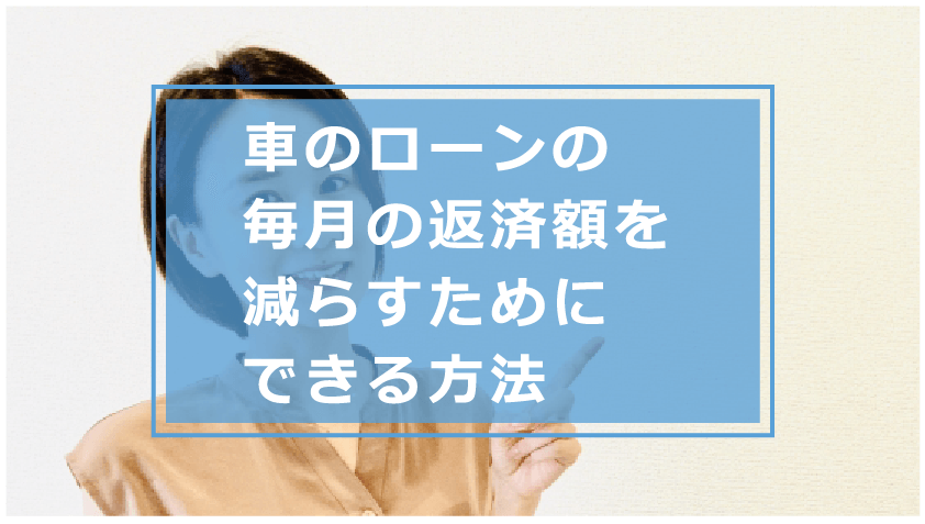 車のローン返済がきつい時の対処法はどうする 払えないで滞納するリスクや毎月の返済額を減らす方法等を解説 今すぐお金借りるex