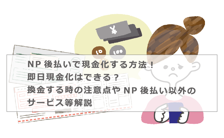 NP後払いは現金のみですか？