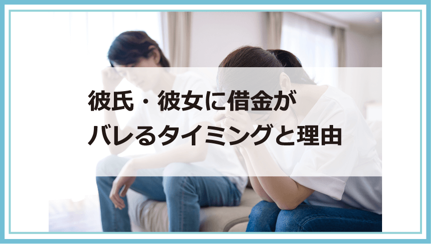 彼氏 彼女に借金があったら別れる 結婚する バレる理由や調べる方法 別れたくない時の解決策等を解説 債務整理 借金問題を解決したいなら債務解決サポート