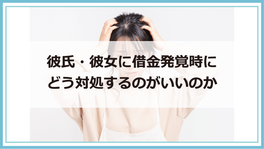 彼氏 彼女に借金があったら別れる 結婚する バレる理由や調べる方法 別れたくない時の解決策等を解説 債務整理 借金問題を解決したいなら債務解決サポート