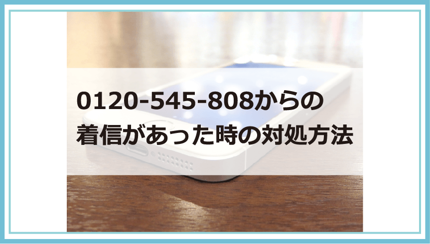 0120545808はどこの番号？ニッテレ債権回収株式会社から電話・着信が 